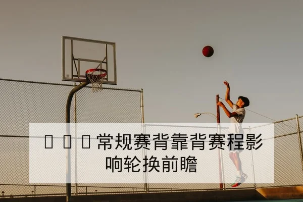 大满贯球员伤退率与赛中替补上场数据查询