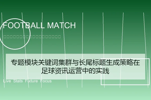 专题模块关键词集群与长尾标题生成策略在足球资讯运营中的实践