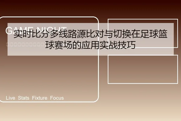 shi-shi-bi-fen-duo-xian-lu-yuan-bi-dui-yu-qie-huan-zai-zu-qiu-lan-qiu-sai-chang-de-ying-yong-shi-zhan-ji-qiao-2-692.jpg