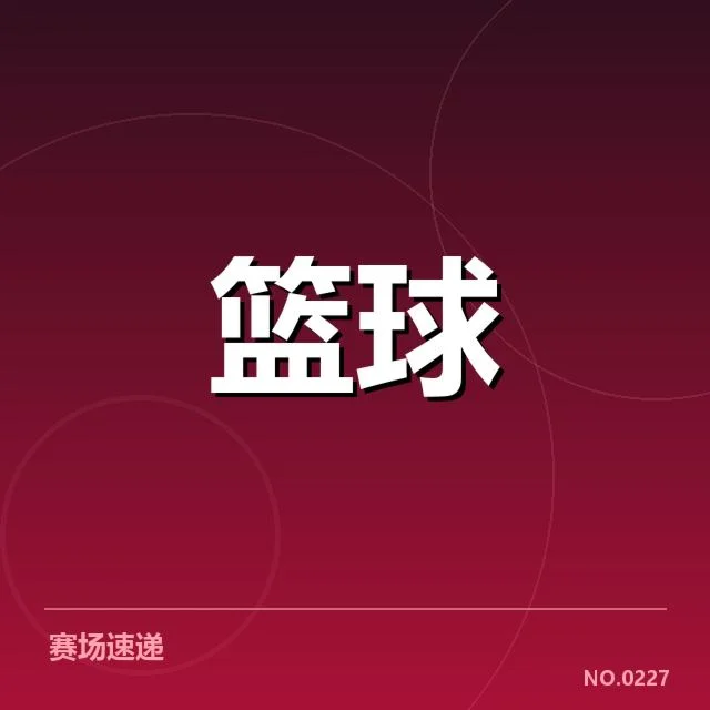 核心球队的排位确认与赛事安排