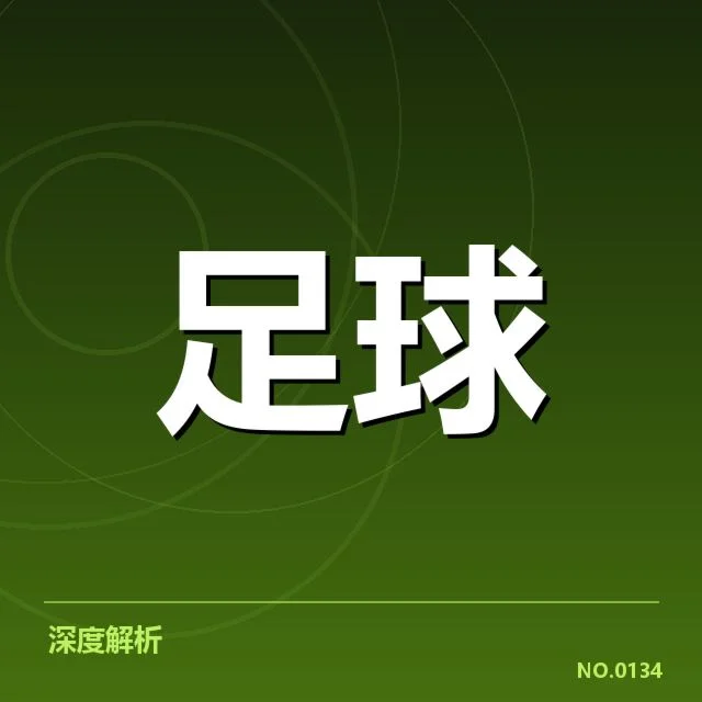 欧冠伤病名单：豪门阵容受限情况如何