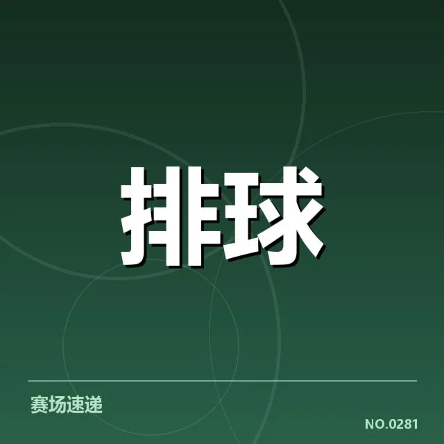 全国排球联赛：主要对手竞技状态变化