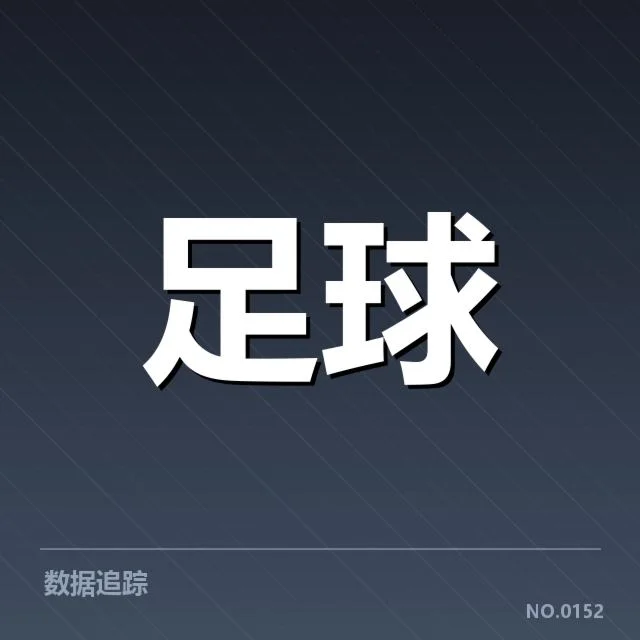 皇家马德里历史交锋：对手实力波动成疑问