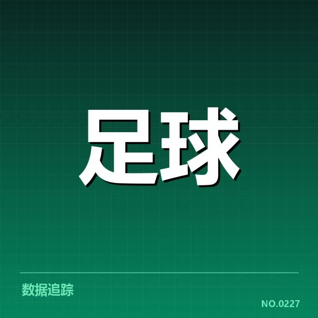 权威数据确认的历史交锋名单与赛程