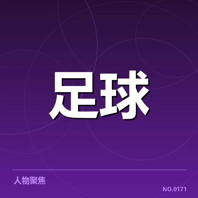 国际米兰裁判争议:裁判判罚公正性存疑