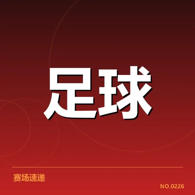 官方确认的比赛数据及裁判信息