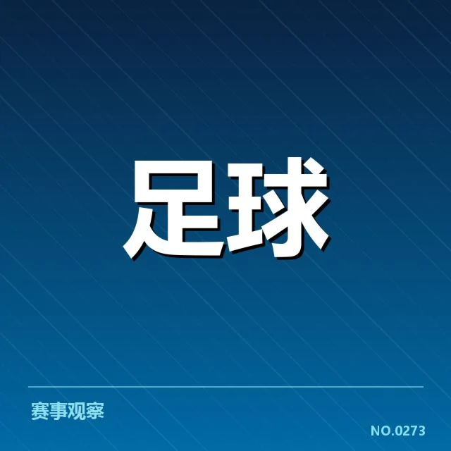 多特蒙德战术打法变革：球队竞争力会否持续提升