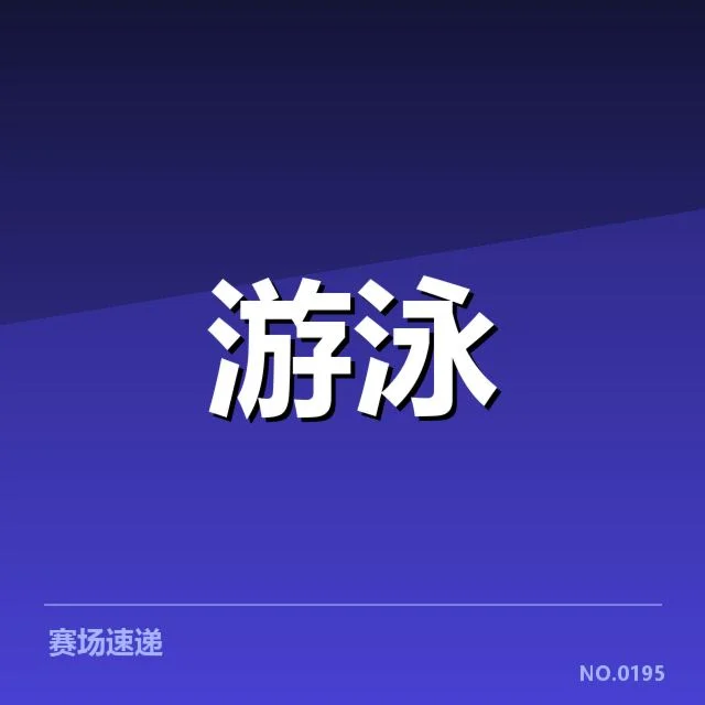 女子蝶泳出发反应:速度差异成决胜关键